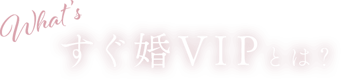 What’s すぐ婚VIPとは?